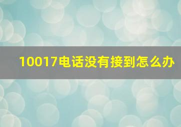 10017电话没有接到怎么办