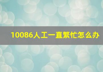 10086人工一直繁忙怎么办