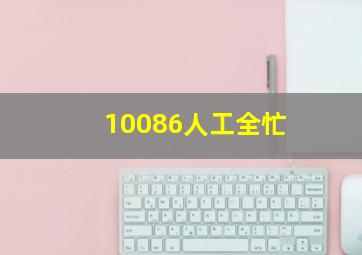 10086人工全忙