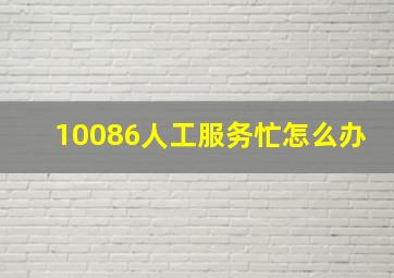 10086人工服务忙怎么办