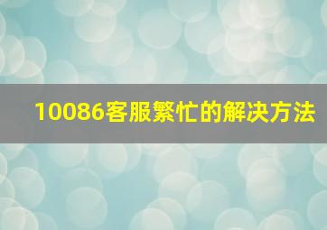 10086客服繁忙的解决方法