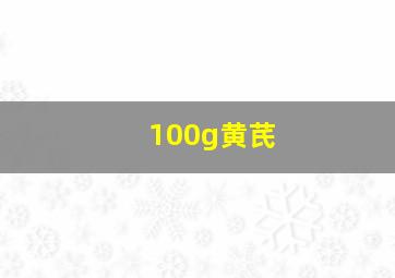 100g黄芪