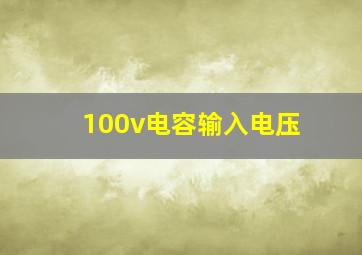 100v电容输入电压