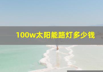 100w太阳能路灯多少钱