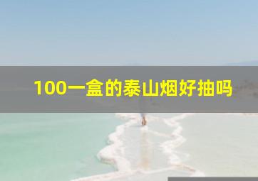 100一盒的泰山烟好抽吗