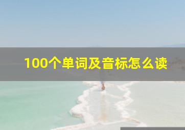 100个单词及音标怎么读