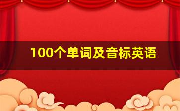 100个单词及音标英语