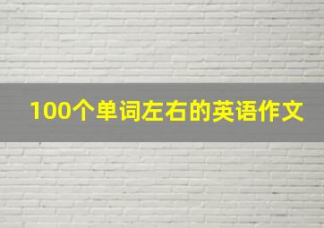 100个单词左右的英语作文