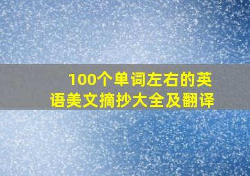 100个单词左右的英语美文摘抄大全及翻译