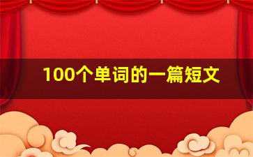 100个单词的一篇短文