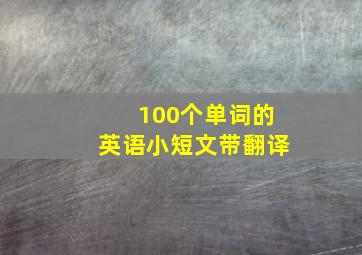 100个单词的英语小短文带翻译