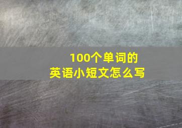 100个单词的英语小短文怎么写