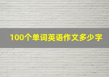 100个单词英语作文多少字