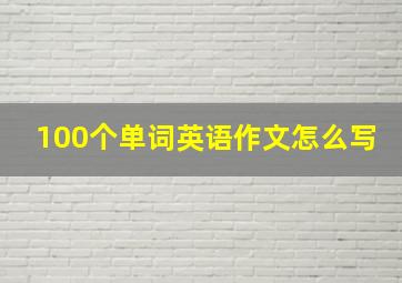 100个单词英语作文怎么写