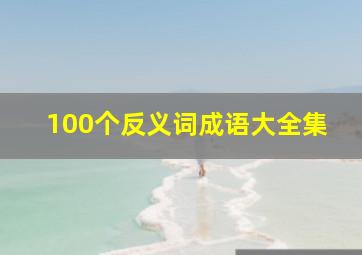 100个反义词成语大全集