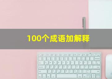 100个成语加解释