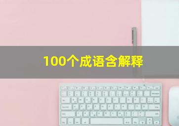 100个成语含解释