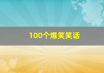 100个爆笑笑话