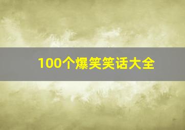 100个爆笑笑话大全