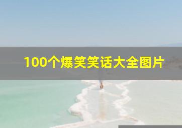 100个爆笑笑话大全图片