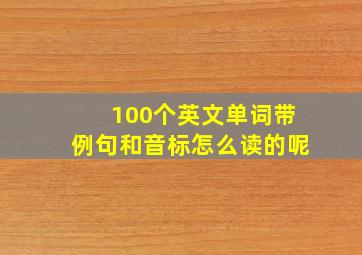 100个英文单词带例句和音标怎么读的呢