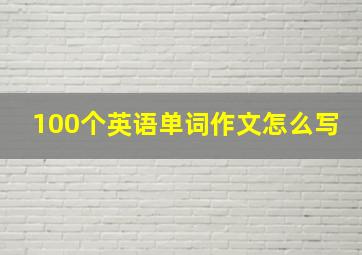 100个英语单词作文怎么写