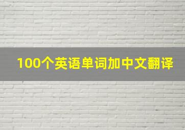 100个英语单词加中文翻译