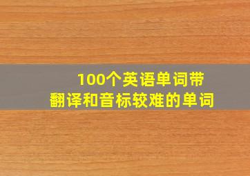 100个英语单词带翻译和音标较难的单词