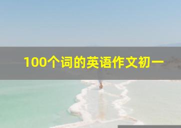 100个词的英语作文初一