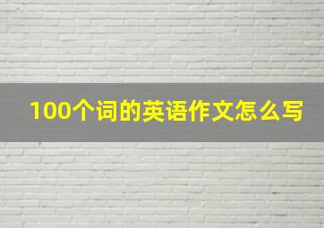 100个词的英语作文怎么写