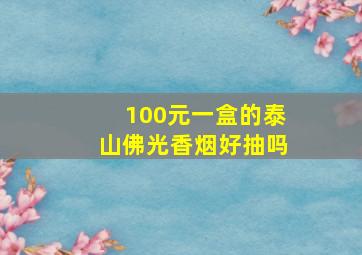 100元一盒的泰山佛光香烟好抽吗