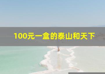 100元一盒的泰山和天下