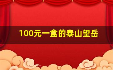 100元一盒的泰山望岳