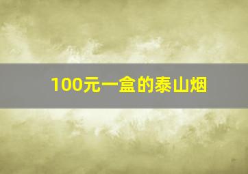 100元一盒的泰山烟