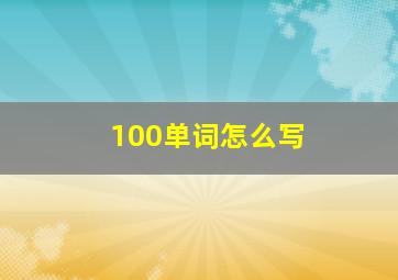 100单词怎么写