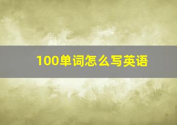 100单词怎么写英语