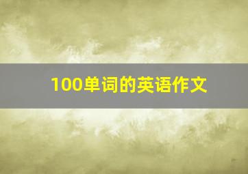 100单词的英语作文