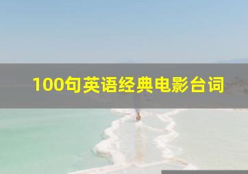 100句英语经典电影台词