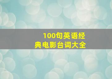 100句英语经典电影台词大全