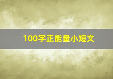 100字正能量小短文