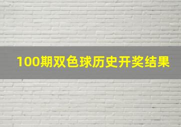 100期双色球历史开奖结果