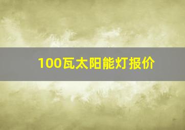 100瓦太阳能灯报价