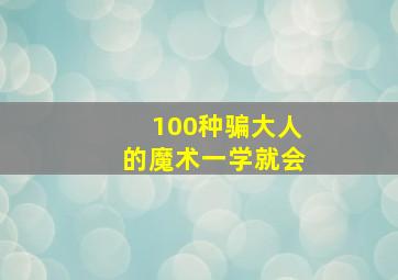 100种骗大人的魔术一学就会