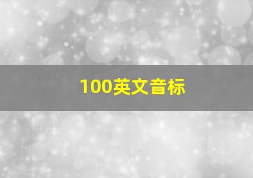 100英文音标