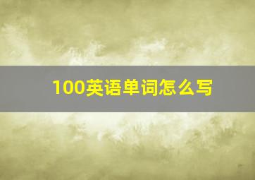 100英语单词怎么写