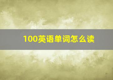 100英语单词怎么读