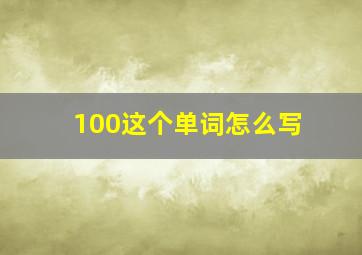 100这个单词怎么写