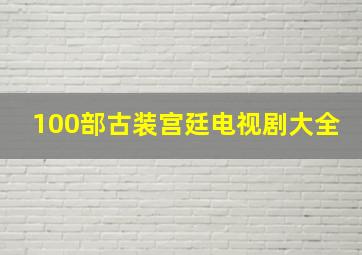 100部古装宫廷电视剧大全