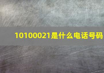 10100021是什么电话号码