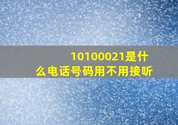 10100021是什么电话号码用不用接听